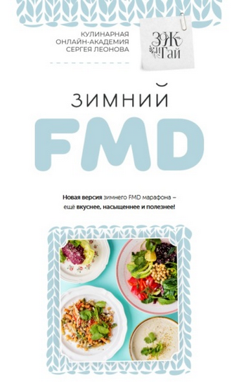 [Сергей Леонов] [ЗОЖигай] Зимний FMD 2025 (2025)_0.png